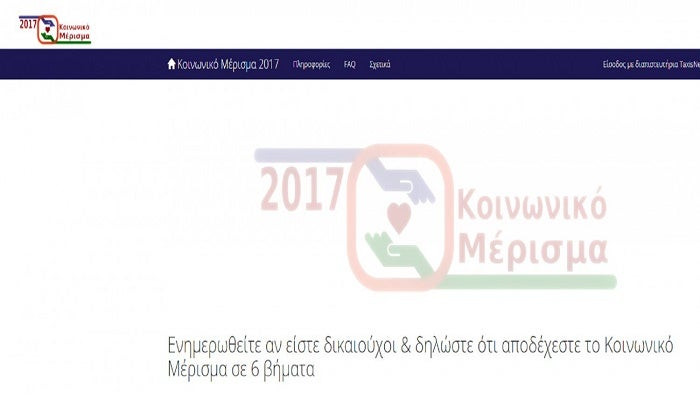 Άνοιξε η σελίδα για το κοινωνικό μέρισμα -Δείτε τι πρέπει να κάνετε